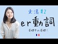 この文法が一番大切!!第一群er 動詞の現在系を徹底解説【フランス語初心者向け】