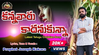 KANNAVARU KADHANUKUNNA  || Latest Telugu Christian Song 2024 || Prophet Joseph Kakara