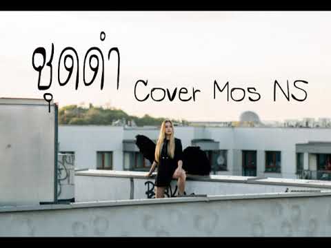 ชุดดำ - เคลิ้ม Cover Mos NS [Lyric]