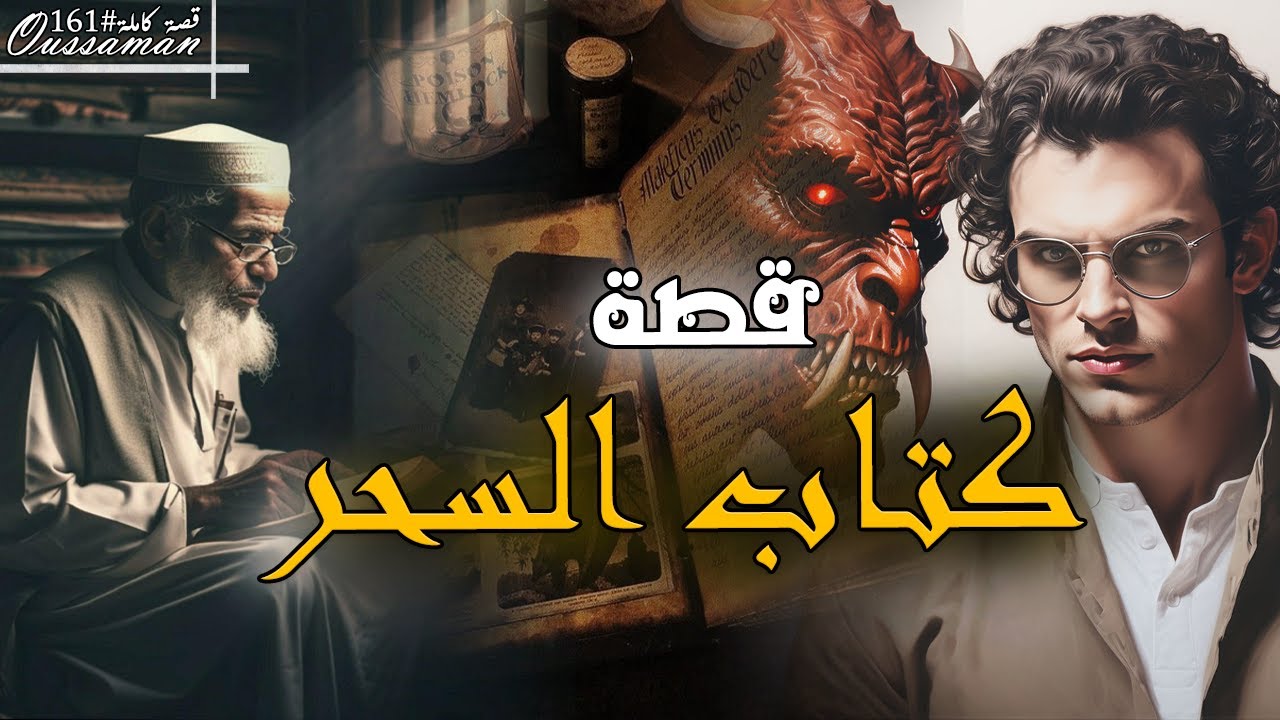 قصة كتاب السحر | كاملة - 161