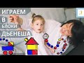 Играем в блоки Дьенеша. 2 игры 1 занятие с логопедом дефектологом.