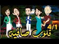 قلوب صافيه الحلقه 4 1 من اروع القصص الرومانسيه على قناة قصص وحكايات ساره 