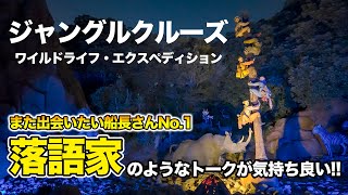 Captain like a Rakugo Storyteller: Jungle Cruise / Tokyo