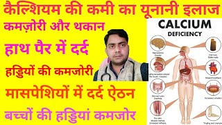 कैल्शियम की कमी को हल्के में न लो बहुत नुकसान हो सकता हैं, Calcium Ki kami ka Unani ilaj,