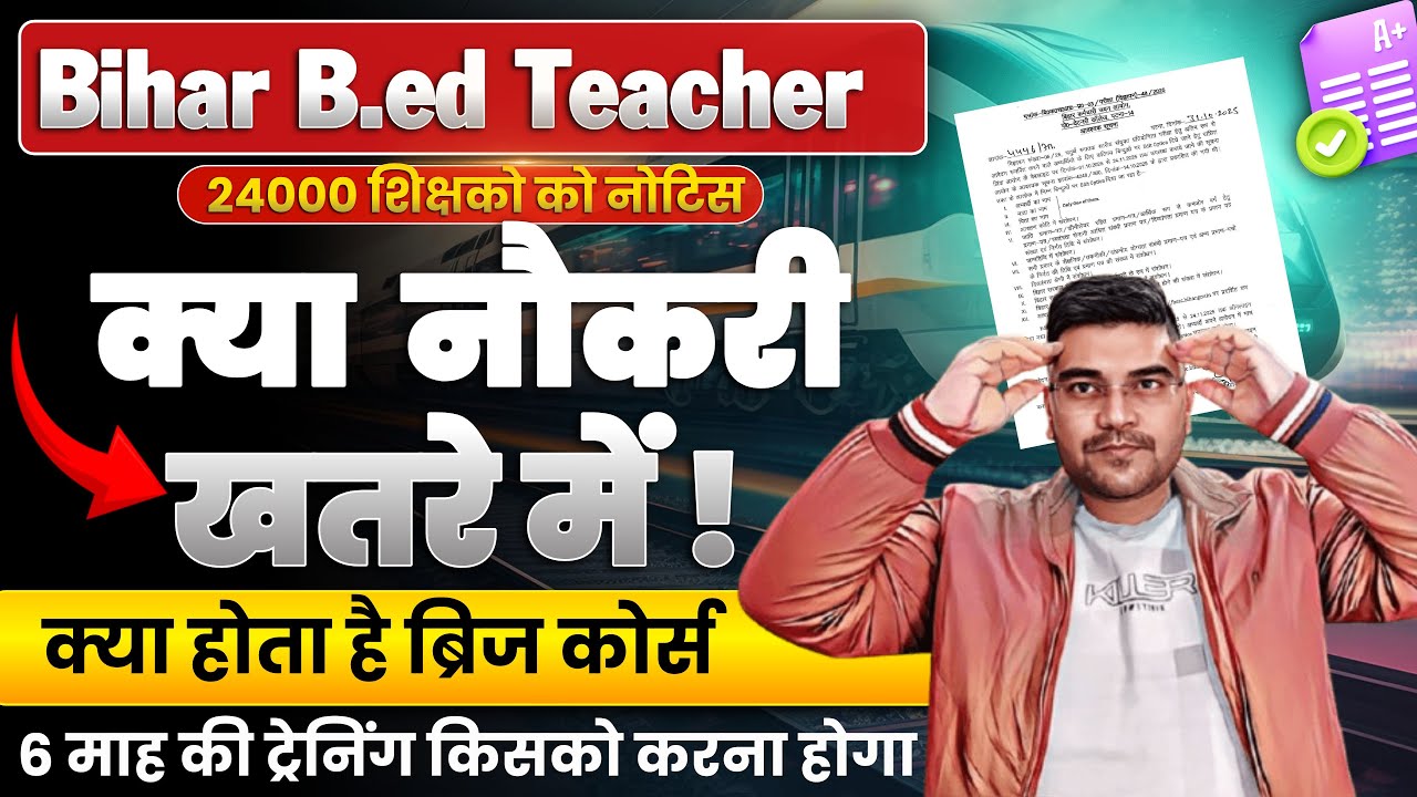Bihar B.ed Teacher Latest News | बिहार के 24 हजार शिक्षक की नौकरी खतरे में | क्या है ब्रिज कोर्स ?