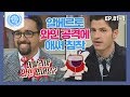 [비정상회담][81-1] 알베르토 칠레 비정상 로드리고의 와인 공격에 당황⊙_⊙;; (Abnormal Summit)