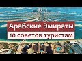 ОАЭ - советы путешественникам. Это важно знать, отправляясь на отдых в Арабские Эмираты.