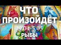 РЫБЫ 🍀Таро прогноз на неделю (29.04-5 мая 2024). Расклад от ТАТЬЯНЫ КЛЕВЕР.