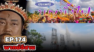 เปิดศาลEp174 - บุญบั้งไฟมาแล้ว