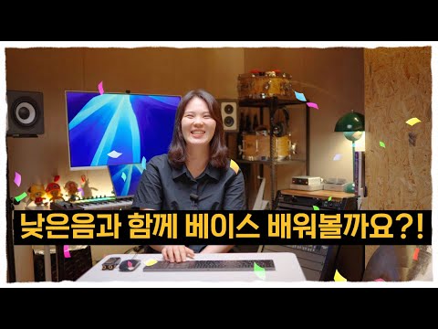 베이스를 집에서 배울 수 있다 ?!! (직접 만든 학습지와 영상으로 함께해요~)