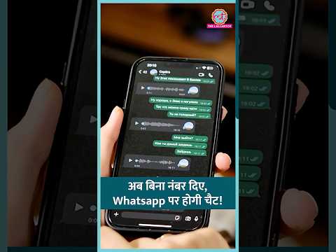 Whatsapp рдХрд╛ рдирдпрд╛ Username рдлреАрдЪрд░, рдмрд┐рдирд╛ рдореЛрдмрд╛рдЗрд▓ рдирдВрдмрд░ рд╢реЗрдпрд░ рдХрд░реЗ рд╣реЛрдЧреА рдЪреИрдЯ #shorts