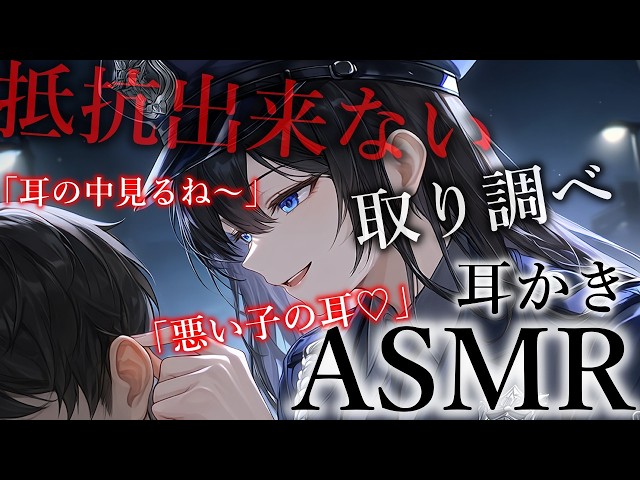 【KU100】警察のお姉さんに耳の中をグリグリ取り調べされちゃう【夢星もか/Binaural/Japanese/yandere/男性向け】