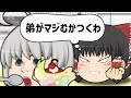 【バカゲー】弟がムカつく【ゆっくり実況】