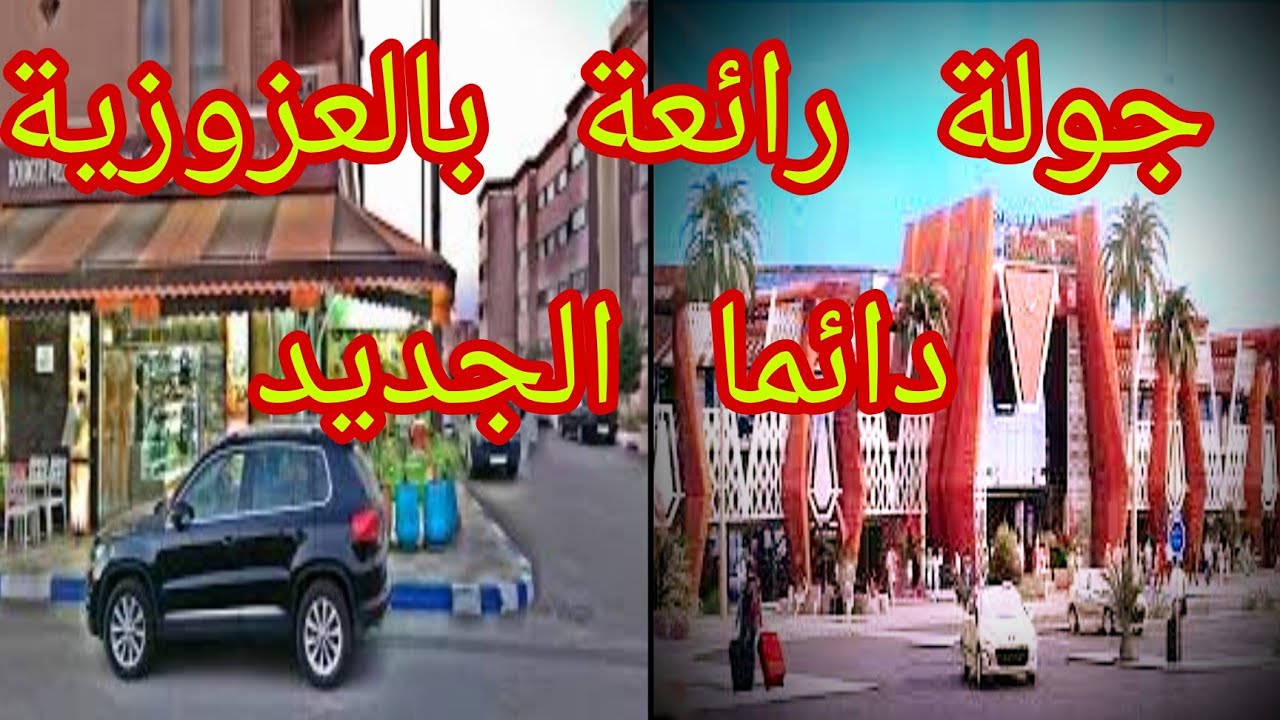 جولة رائعة العزوزية مراكش حي بمقومات جيدة وقريبا المحطة الطرقية و السوق ، تحتاج طريق أخرى لنقص الضغط