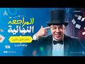 مراجعة ليالي الامتحان فرنساوي 2026 ترم تاني أولى ثانوي المنهج كامل في ساعة مع مسيو عمرو حجازي