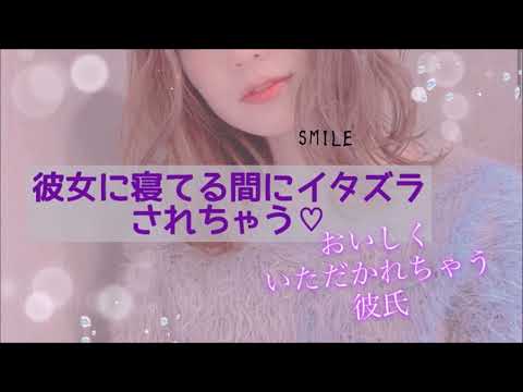 寝てる間に彼女にイタズラされちゃう。おいしくいただかれちゃう彼氏。【男性向ASMR】