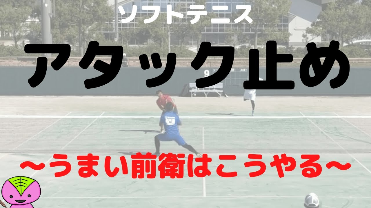 【ソフトテニスの戦術】前衛のアタック止めのコツ