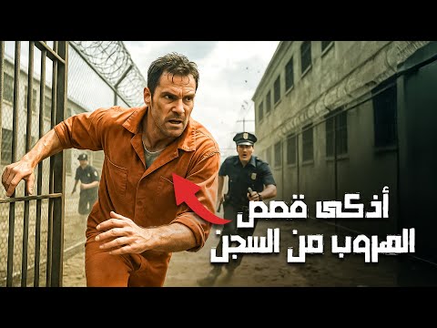 كيف هربوا قصص حقيقية لا ت صدق عن الهروب من السجن