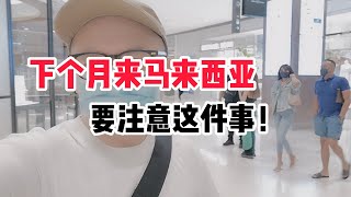 马来西亚4月2000万人白天不可以吃饭和喝水 |  大马小常识
