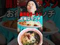日替わりラーメンランチ1,050円?!コスパ良すぎ!　 　#shorts