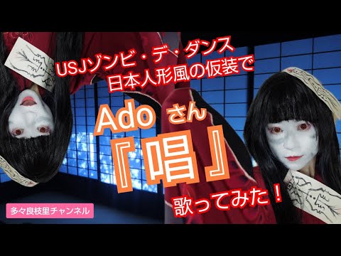 【歌ってみた】Adoさん『唱』（USJホラーナイト2023ゾンビ・デ・ダンス日本人形ゾンビ風の仮装）