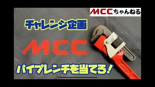 【パイプレンチ】目隠しクイズ！営業マンのスキル試し