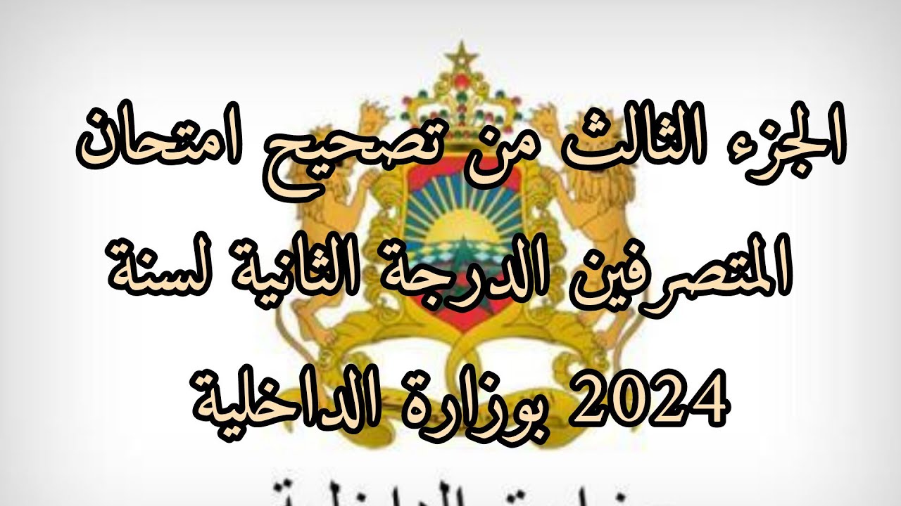 الجزء الثالث من تصحيح امتحان المتصرفين#الدرجة#الثانية# بوزارة الداخلية 2024 من س 61 إلى س 90