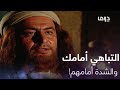 الحج اج حلقة 3 الحجاج يتحدى رئيسه وجرأته تقلقه