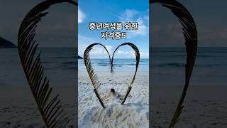 중년여성을 위한 자격증5 #자격증 #인생 #동기부여