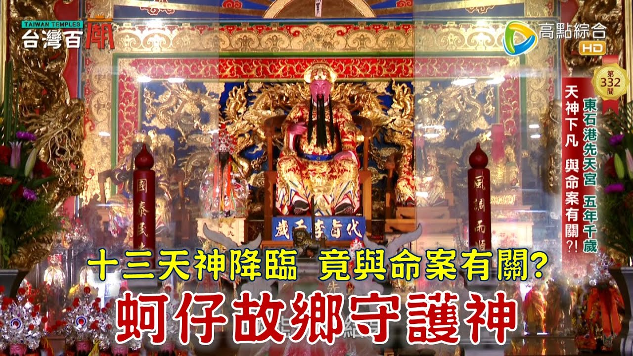天神鎮守東石，竟與命案有關？騎馬三女神是誰？一只符令奇蹟救信徒！台灣百廟2024/09/08-東石先天宮(代旨李千歲、五年千歲)+大厝內代天娘娘廟(代天娘娘)