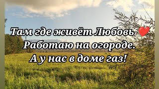картинка: Работаю на огороде. А у нас в доме газ! #57