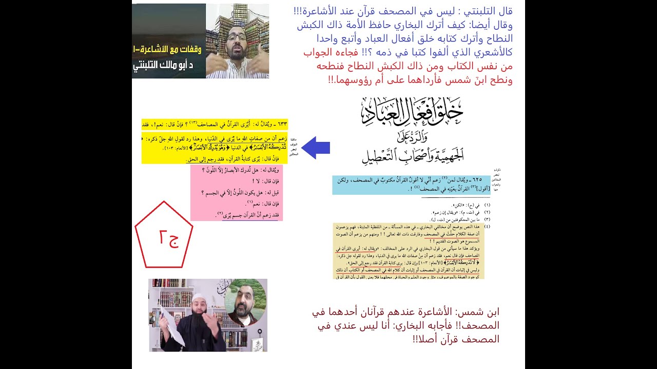 شاهد كيف نطح البخاري الثنائي المدهش ابنَ شمس والتلبنتي الذي قال لا نترك البخاري الكبش النطاح للأشعري