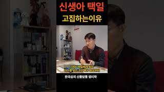 신생아택일고집하는이유 #신생아 #아기 #명리학