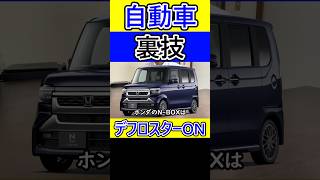 自動車の裏技を知る人VSよく知らないドライバー #自動車 #裏技