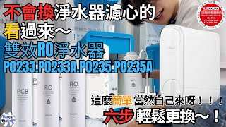 買了櫻花P0266.P0265.P0233.P0233A.P0235.P0235A 不會換濾心？！手把手教會你 雙效RO淨水器|''Garcy的櫻花記''《Garcy》｜  濾心更換教學