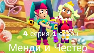 сериал 4 серия 1 сезон (Менди и Честер) помогал @Taksimaksi2604