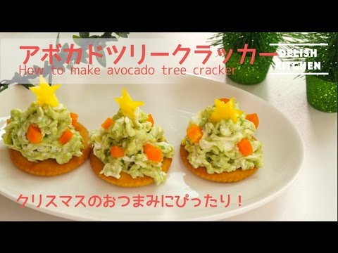 クリスマスパーティーのおつまみに アボカドツリークラッカーの作り方 How To Make Avocado Tree Cracker Youtube