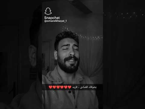 بشوفك قصادى فريد لايف بصوت عمر الخياط