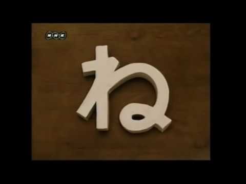 ひらがな ね Japanese Hiragana Youtube