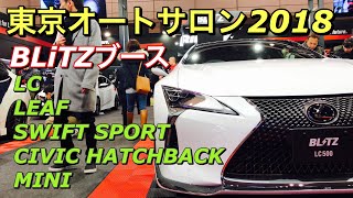 TAS2018 ブリッツブース 新型LC リーフ スイフトスポーツ シビックハッチバック ミニ 実車見てきたよ☆BLiTZカスタムはとてもカッコいい！リーフのミラーレス仕様に未来を感じた！