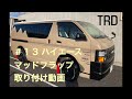 【#13 ハイエース マッドガード】 TRD マッドフラップ取り付け