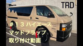 【#13 ハイエース マッドガード】 TRD マッドフラップ取り付け