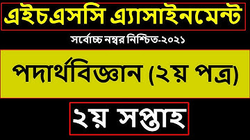 HSC Exam 2022 Physics 2nd Paper Assignment Solution Answer 2021 || পদার্থবিজ্ঞান অ্যাসাইনমেন্ট ২০২২