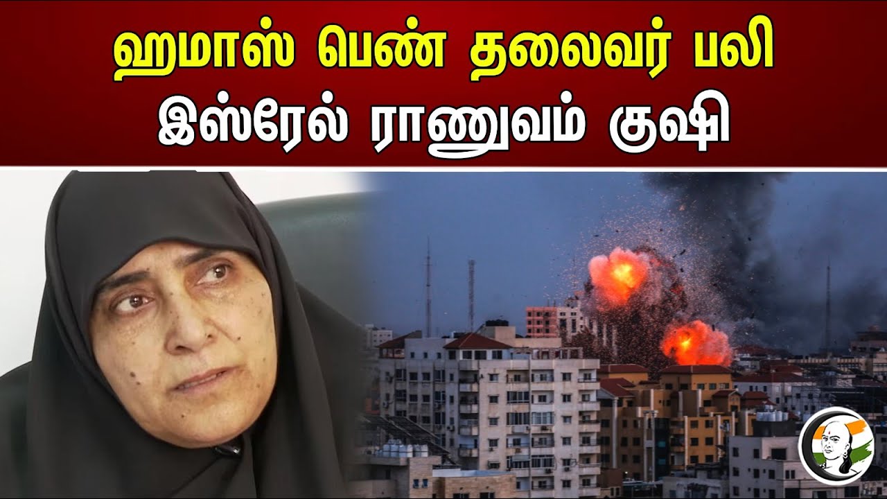 ஹமாஸ் பெண் தலைவர் பலி! இஸ்ரேல் ராணுவம் குஷி | Hamas female leader killed by Israel army