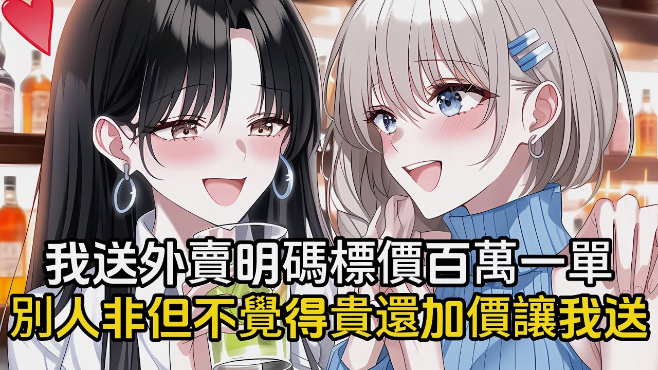 我送外賣明碼標價百萬一單，別人非但不嫌貴還加價一億讓我送，甚至還要把女兒嫁給我，只爲讓我給他跑腿#戀愛 #漫畫 #二次元