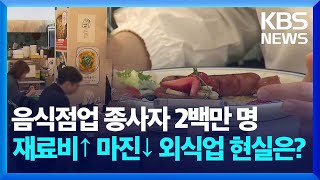 “코로나도 버텼는데”…음식점 ‘도미노 붕괴’ 우려 [친절한 뉴스K] / KBS  2024.04.17.