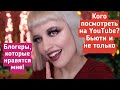 Кого посмотреть на YouTube? 🤩 Русскоязычные и англоязычные Бьюти (и не только) Ютуберы и Блогеры