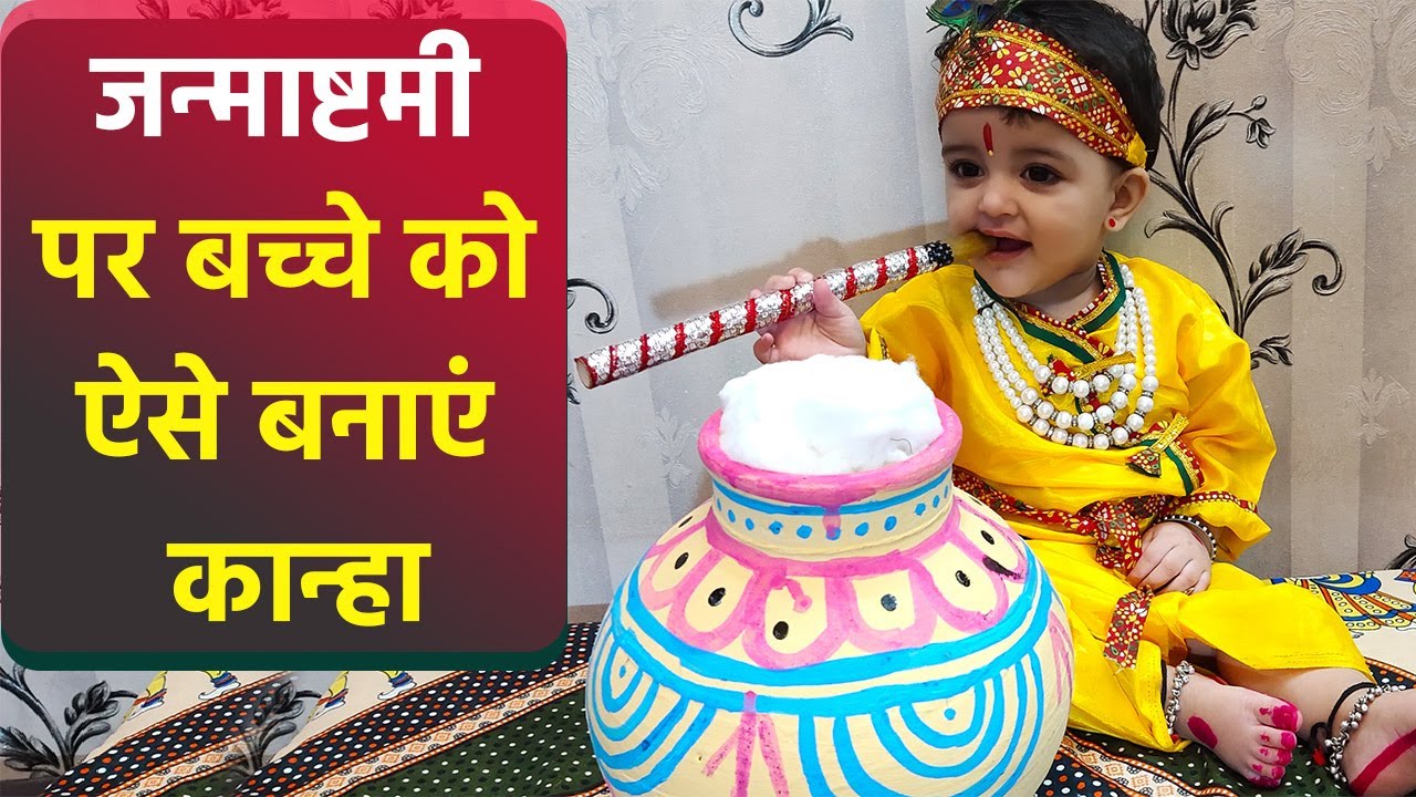 Janmashtami 2022: जन्माष्टमी पर अपने बच्चे को इन टिप्स के साथ बनाएं कान्हा | Boldsky *Religious