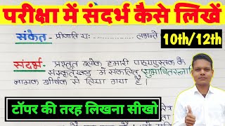        Sandarbh Kaise Likha Jata Hai Class 12  By Ankur Yadav