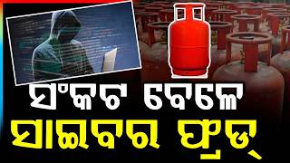 LPG Cylinder Fraud Alert | Cyber Scam Targeting Gas Consumers Amid Shortage | Argus News